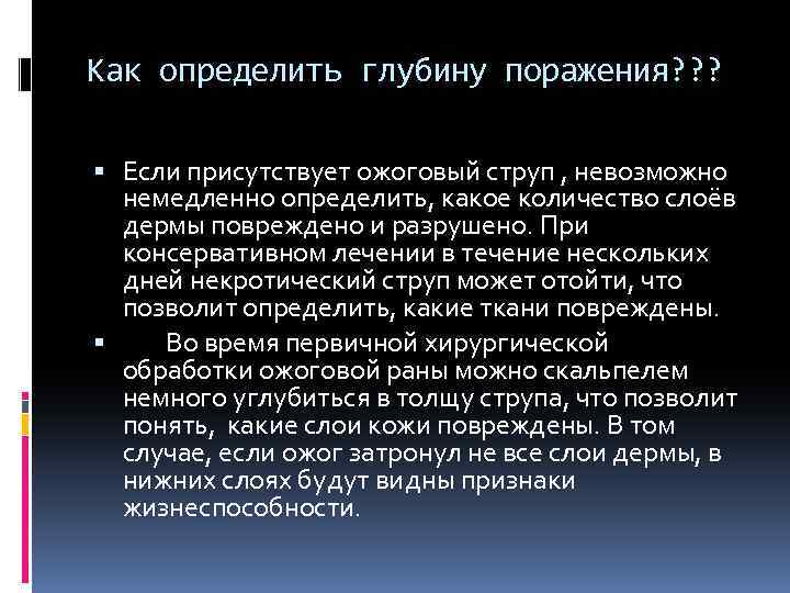 Как определить глубину поражения? ? ? Если присутствует ожоговый струп , невозможно немедленно определить,