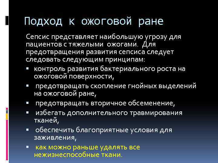 Подход к ожоговой ране Сепсис представляет наибольшую угрозу для пациентов с тяжелыми ожогами. Для