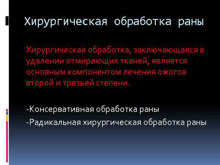 Хирургическая обработка раны Хирургическая обработка, заключающаяся в удалении отмирающих тканей, является основным компонентом лечения