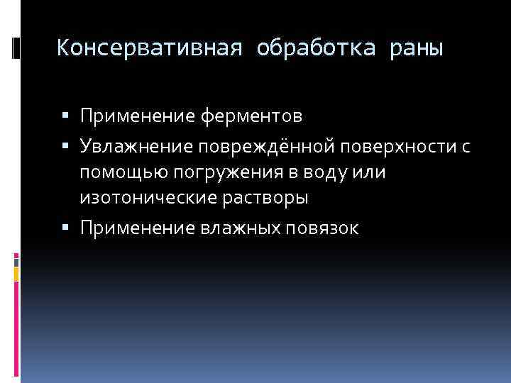 Консервативная обработка раны Применение ферментов Увлажнение повреждённой поверхности с помощью погружения в воду или