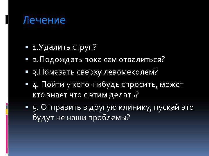 Лечение 1. Удалить струп? 2. Подождать пока сам отвалиться? 3. Помазать сверху левомеколем? 4.