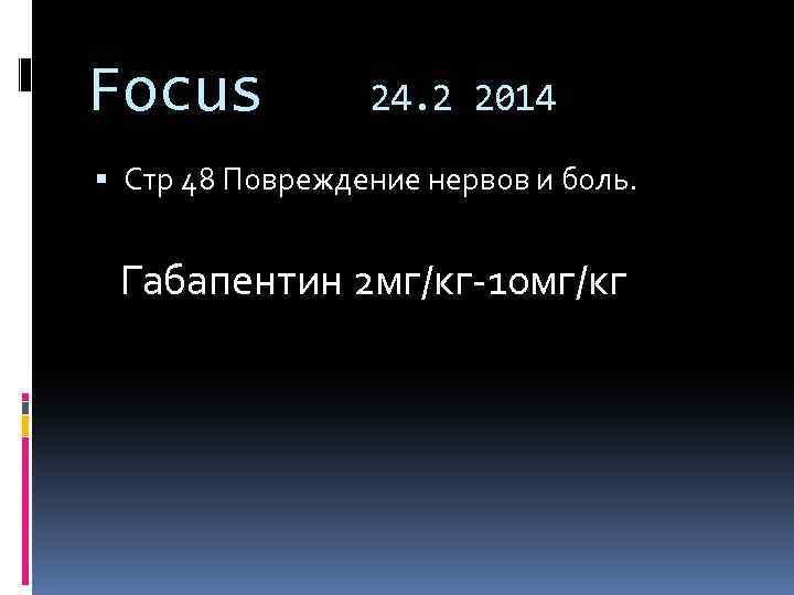 Focus 24. 2 2014 Стр 48 Повреждение нервов и боль. Габапентин 2 мг/кг-10 мг/кг