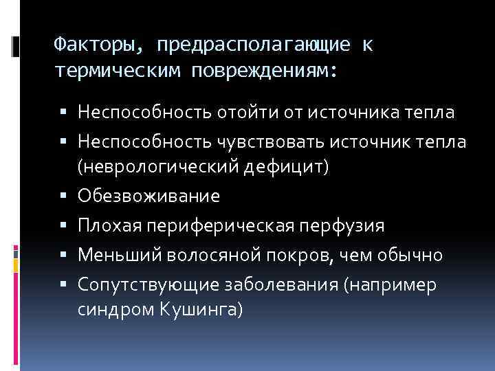 Факторы, предрасполагающие к термическим повреждениям: Неспособность отойти от источника тепла Неспособность чувствовать источник тепла
