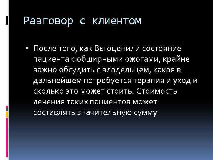 Разговор с клиентом После того, как Вы оценили состояние пациента с обширными ожогами, крайне