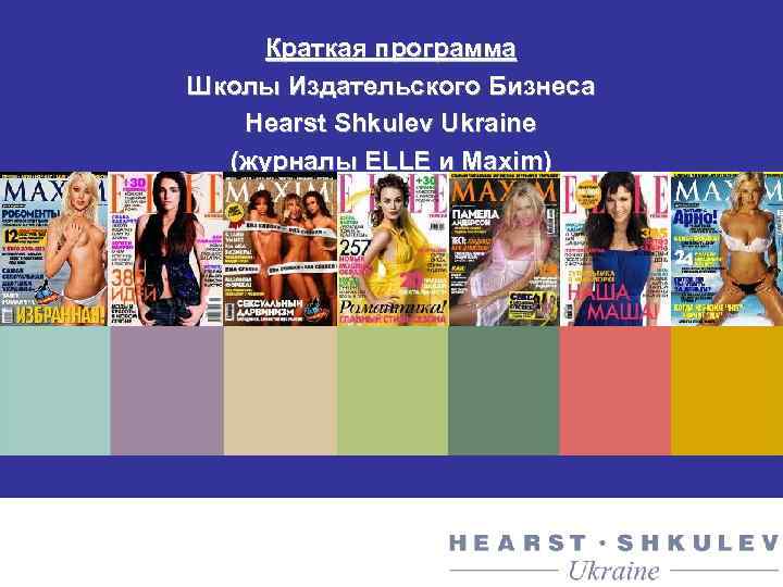 Краткая программа Школы Издательского Бизнеса Hearst Shkulev Ukraine (журналы ELLE и Maxim) 2014 