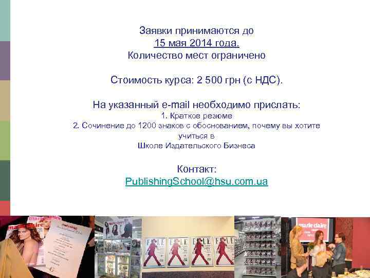 Заявки принимаются до 15 мая 2014 года. Количество мест ограничено Стоимость курса: 2 500