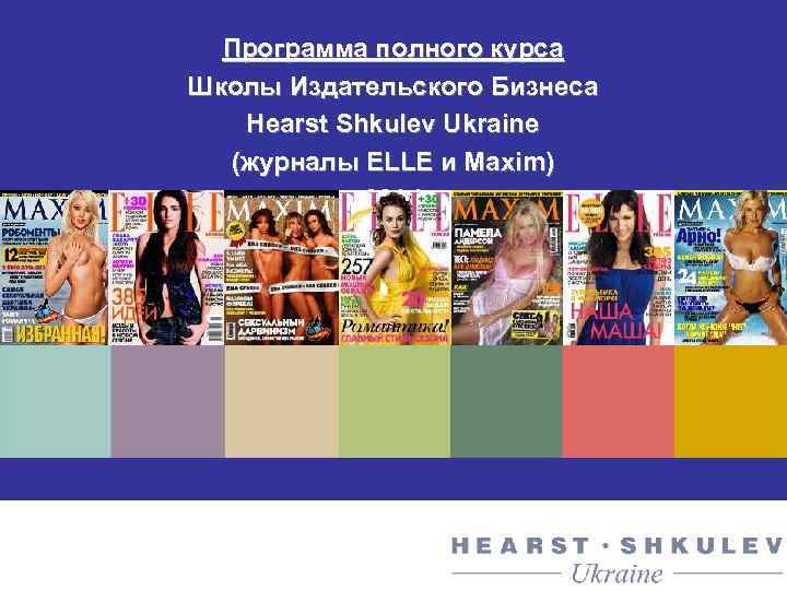 Программа полного курса Школы Издательского Бизнеса Hearst Shkulev Ukraine (журналы ELLE и Maxim) 2014