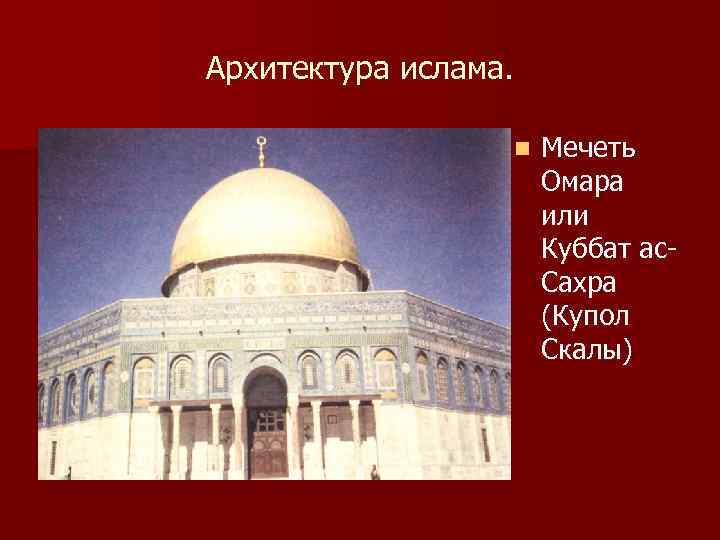 Архитектура ислама. n Мечеть Омара или Куббат ас. Сахра (Купол Скалы) 