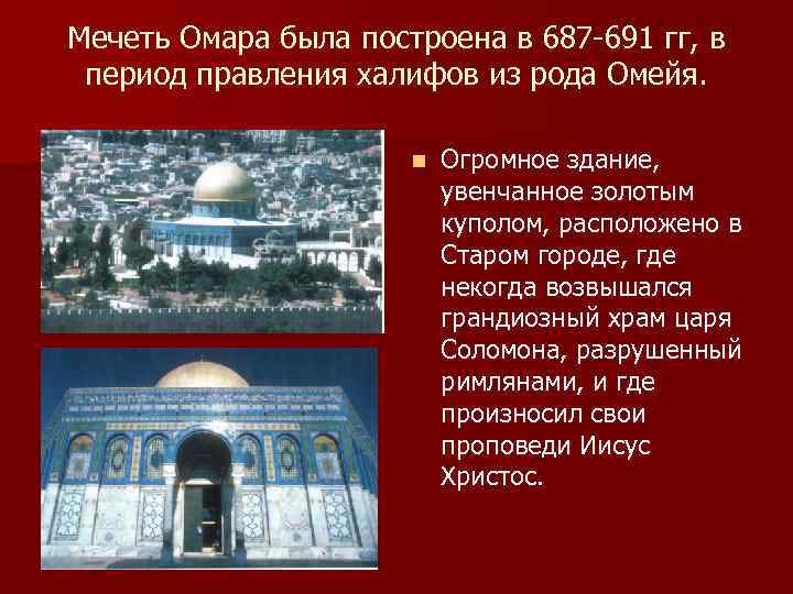 Мечеть Омара была построена в 687 -691 гг, в период правления халифов из рода