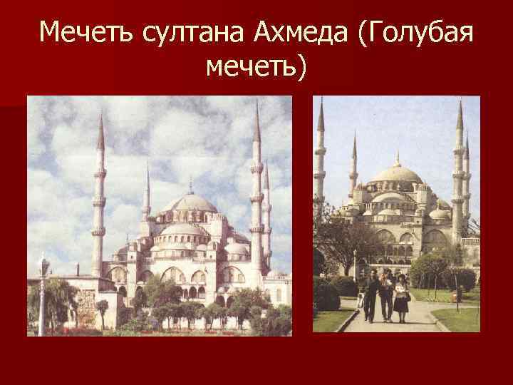 Мечеть султана Ахмеда (Голубая мечеть) 