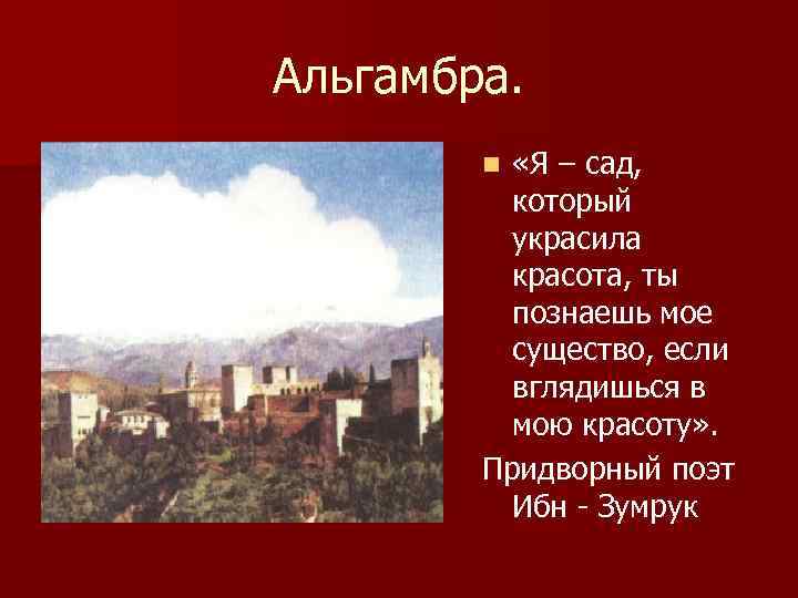 Альгамбра. «Я – сад, который украсила красота, ты познаешь мое существо, если вглядишься в