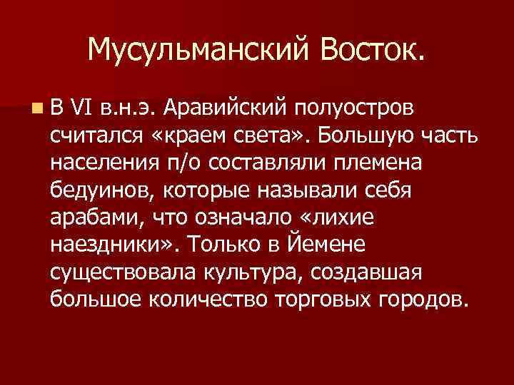 Мусульманский Восток. n. В VI в. н. э. Аравийский полуостров считался «краем света» .