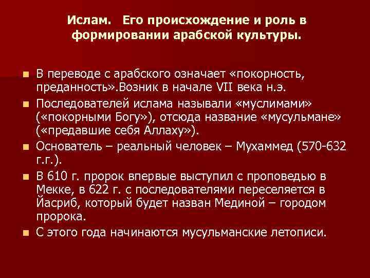 Ислам. Его происхождение и роль в формировании арабской культуры. n n n В переводе