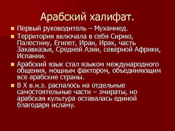 Арабский халифат. Первый руководитель – Мухаммед. Территория включала в себя Сирию, Палестину, Египет, Иран,