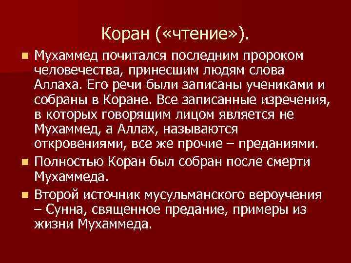 Коран ( «чтение» ). Мухаммед почитался последним пророком человечества, принесшим людям слова Аллаха. Его