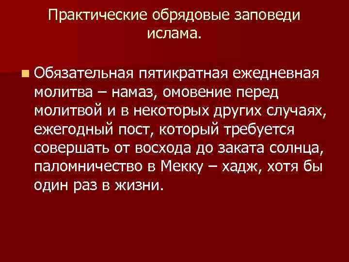 Практические обрядовые заповеди ислама. n Обязательная пятикратная ежедневная молитва – намаз, омовение перед молитвой