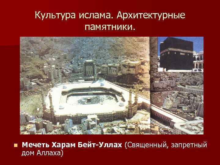 Культура ислама. Архитектурные памятники. n Мечеть Харам Бейт-Уллах (Священный, запретный дом Аллаха) 