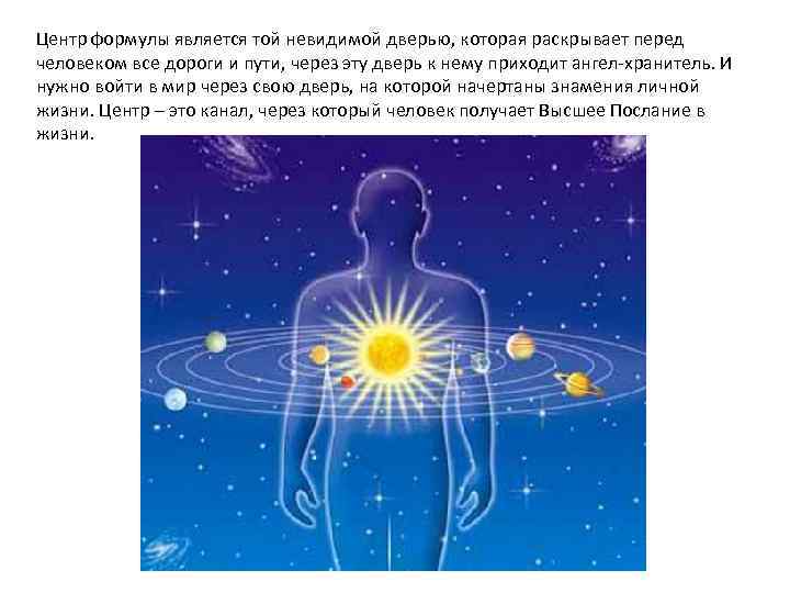 Центр формулы является той невидимой дверью, которая раскрывает перед человеком все дороги и пути,