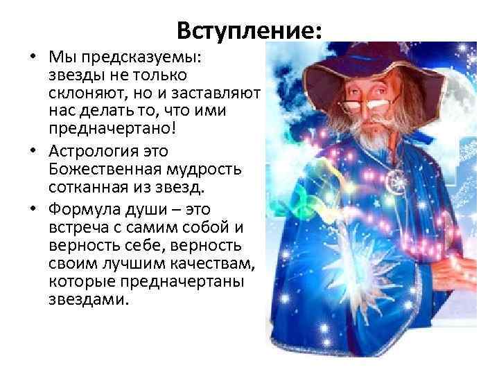 Вступление: • Мы предсказуемы: звезды не только склоняют, но и заставляют нас делать то,
