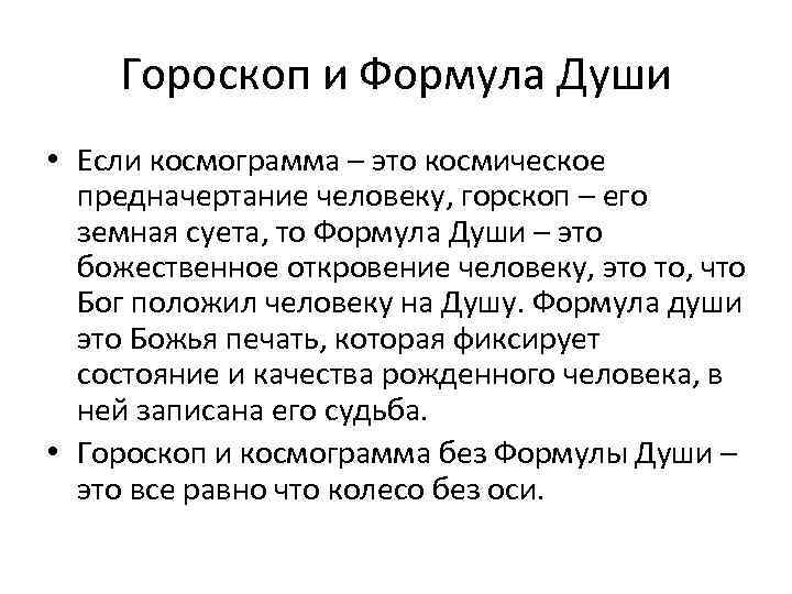 Гороскоп и Формула Души • Если космограмма – это космическое предначертание человеку, горскоп –