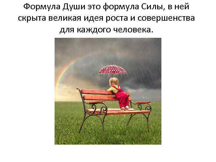 Формула Души это формула Силы, в ней скрыта великая идея роста и совершенства для