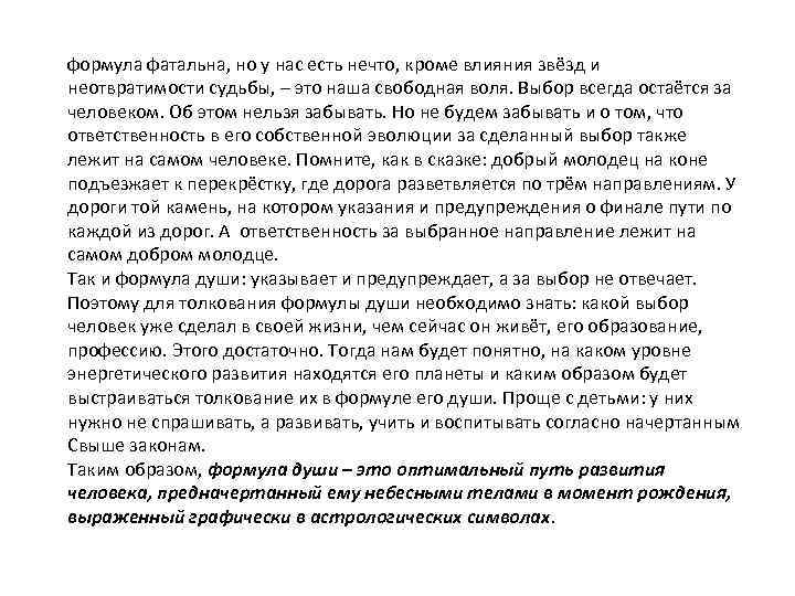 формула фатальна, но у нас есть нечто, кроме влияния звёзд и неотвратимости судьбы, –