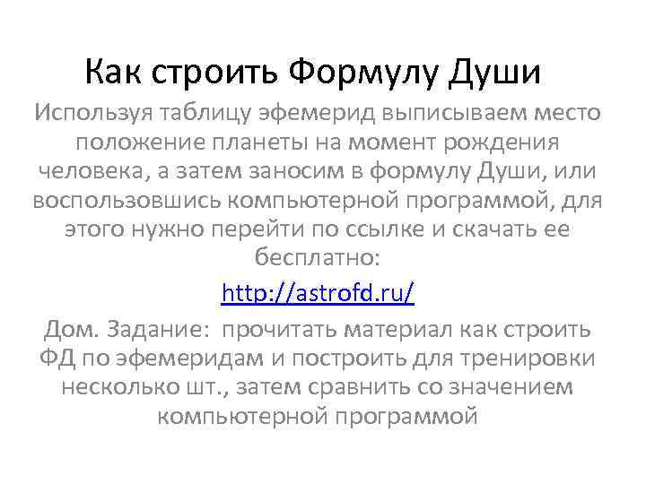 Как строить Формулу Души Используя таблицу эфемерид выписываем место положение планеты на момент рождения