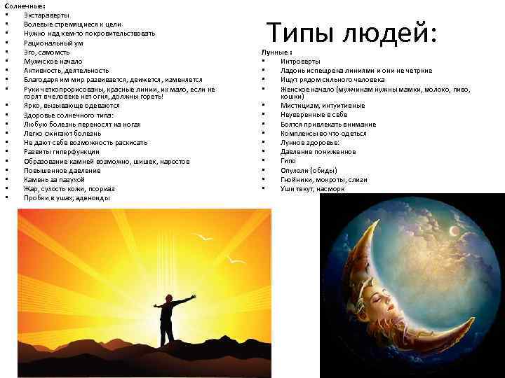 Солнечные: • Экстараверты • Волевые стремящиеся к цели • Нужно над кем-то покровительствовать •
