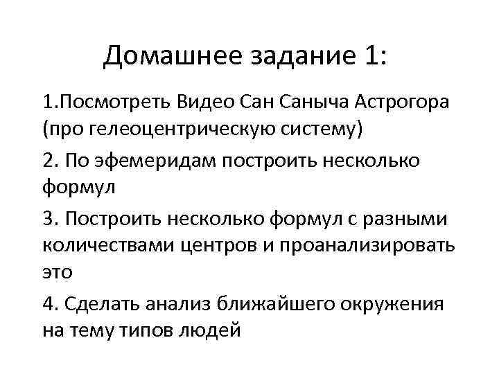 Домашнее задание 1: 1. Посмотреть Видео Саныча Астрогора (про гелеоцентрическую систему) 2. По эфемеридам