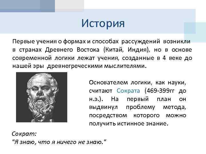 Наука о методах рассуждение. Античная логика и математика. Логика в древней Греции. Логика как наука зародилась:. История логики в древней Греции.