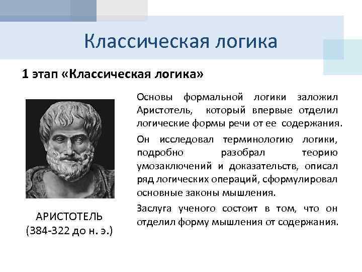 Классическая логика 1 этап «Классическая логика» АРИСТОТЕЛЬ (384 -322 до н. э. ) Основы