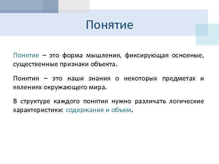 Понятие – это форма мышления, фиксирующая основные, существенные признаки объекта. Понятия – это наши