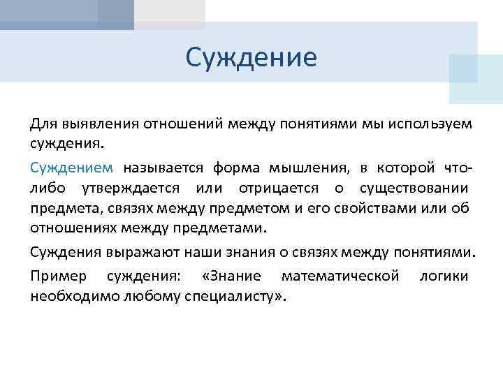 Суждение Для выявления отношений между понятиями мы используем суждения. Суждением называется форма мышления, в