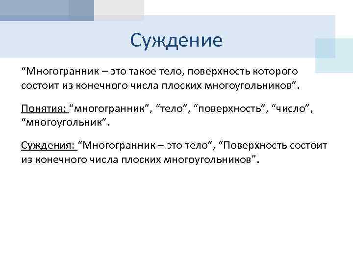 Суждение “Многогранник – это такое тело, поверхность которого состоит из конечного числа плоских многоугольников”.