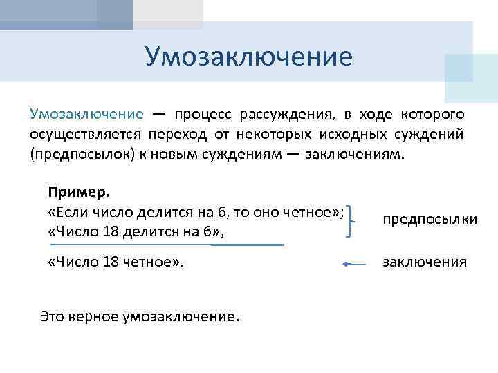 Умозаключение — процесс рассуждения, в ходе которого осуществляется переход от некоторых исходных суждений (предпосылок)