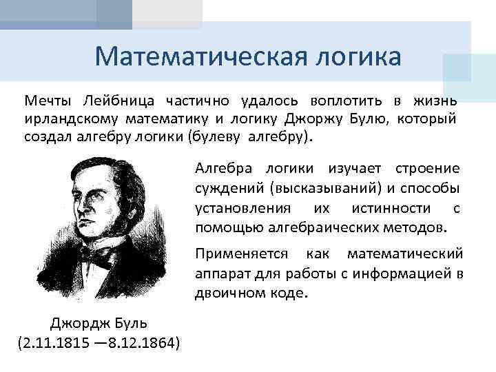 Математическая логика Мечты Лейбница частично удалось воплотить в жизнь ирландскому математику и логику Джоржу