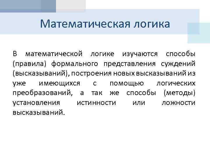 Математик логик. Математическая логика. Методы математической логики. Что такое суждение в математической логике. Модель в математической логике.