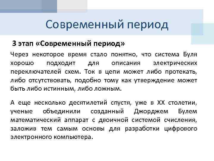 Современный период 3 этап «Современный период» Через некоторое время стало понятно, что система Буля