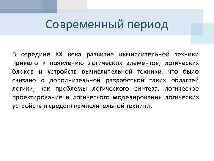 Современный период В середине XX века развитие вычислительной техники привело к появлению логических элементов,