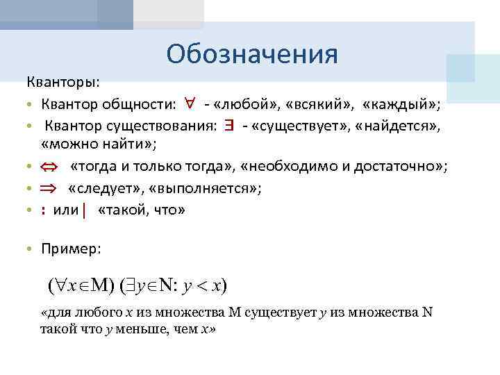 Обозначения Кванторы: • Квантор общности: - «любой» , «всякий» , «каждый» ; • Квантор