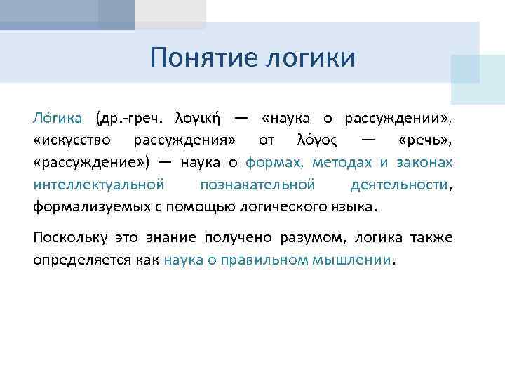 Понятие логики Ло гика (др. -греч. λογική — «наука о рассуждении» , «искусство рассуждения»