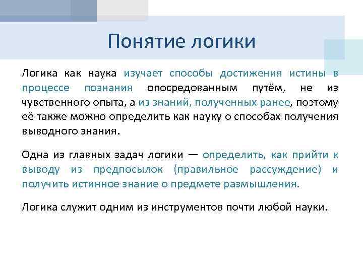 Понятие логики Логика как наука изучает способы достижения истины в процессе познания опосредованным путём,