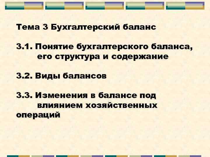 Тема 3 Бухгалтерский баланс 3. 1. Понятие бухгалтерского баланса, его структура и содержание 3.
