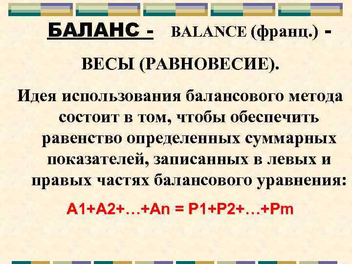 Баланс 3 рубля. Уравнение бухгалтерского баланса. Балансовое уравнение бухгалтерского учета. Равновесие масс это. Балансовые уравнения в бухучете.