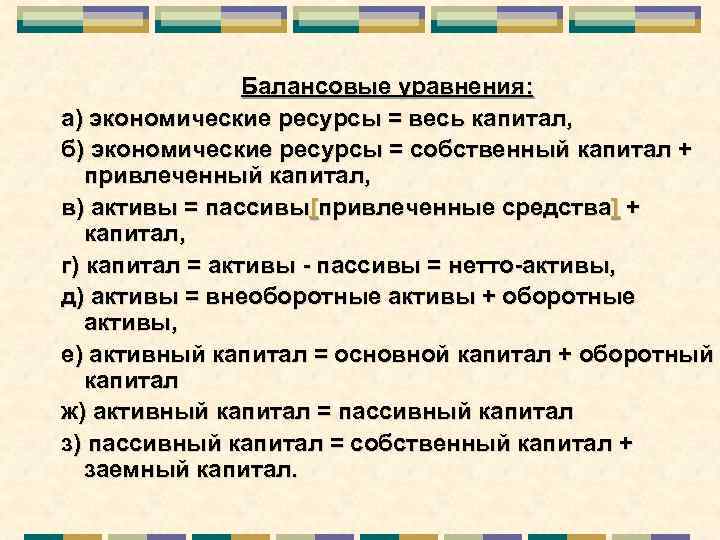 Балансовые уравнения: а) экономические ресурсы = весь капитал, б) экономические ресурсы = собственный капитал