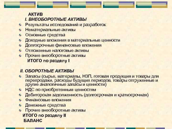 АКТИВ I. ВНЕОБОРОТНЫЕ АКТИВЫ Результаты исследований и разработок Нематериальные активы Основные средства Доходные вложения