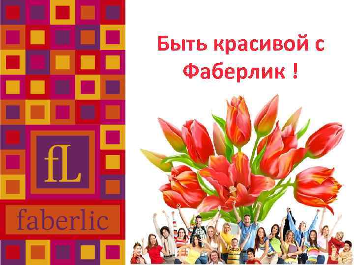 Быть красивой с Фаберлик ! 