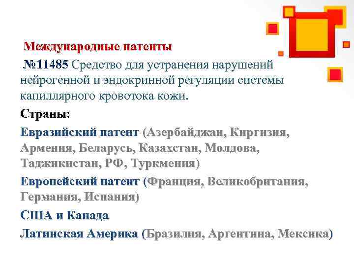 Международные патенты № 11485 Средство для устранения нарушений нейрогенной и эндокринной регуляции системы капиллярного