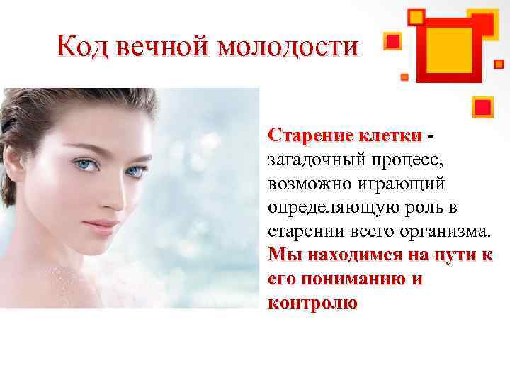 Код вечной молодости Старение клетки загадочный процесс, возможно играющий определяющую роль в старении всего