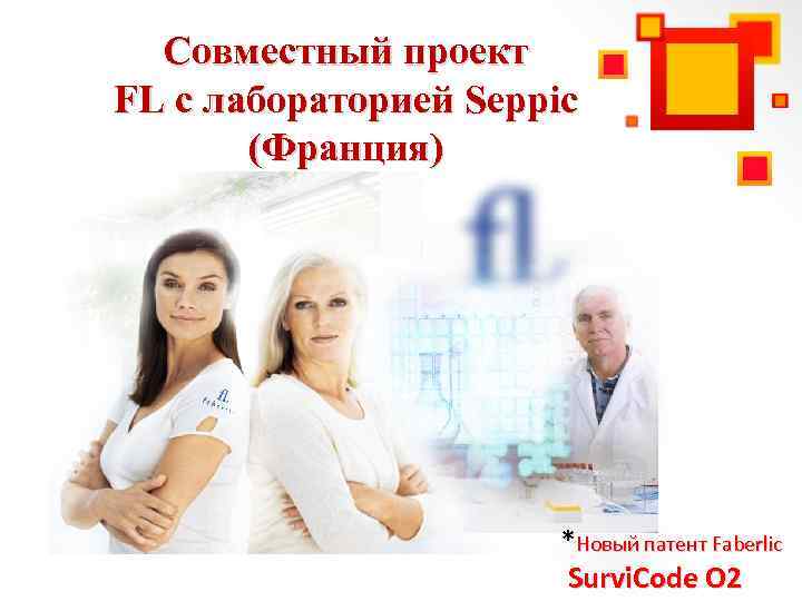 Совместный проект FL с лабораторией Seppic (Франция) *Новый патент Faberlic Survi. Code О 2